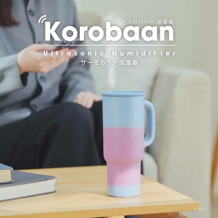 Korobaan コロバーン サーモカラー加湿器