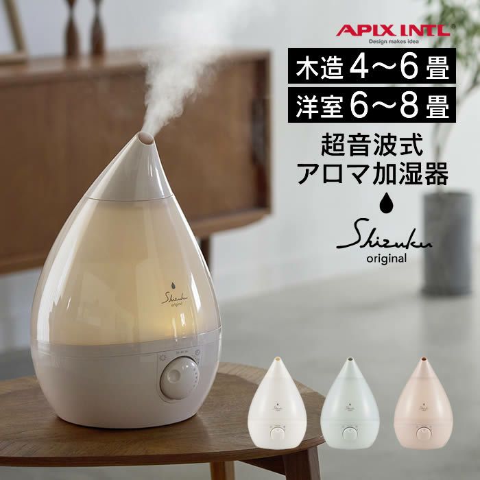 超音波式アロマ加湿器 SHIZUKU original しずく
