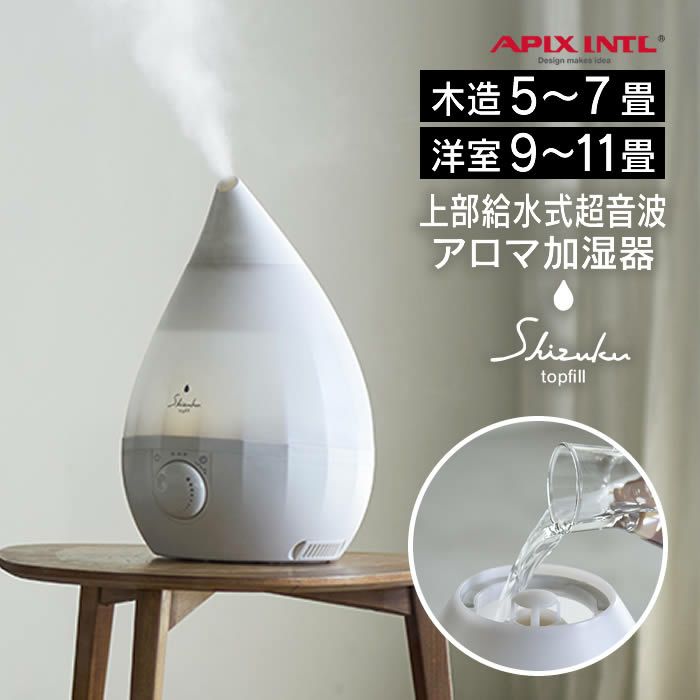 超音波式アロマ加湿器 SHZUKU Topfill しずく トップフィル ホワイト