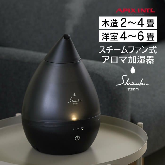 スチームアロマ式加湿器 Steam SHZUKU しずく マットブラック