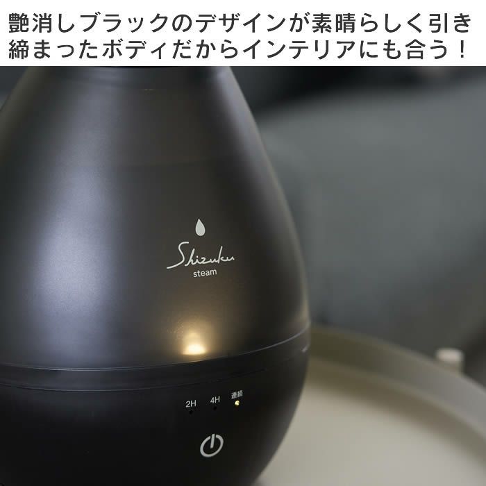スチームアロマ式加湿器 Steam SHZUKU しずく マットブラック