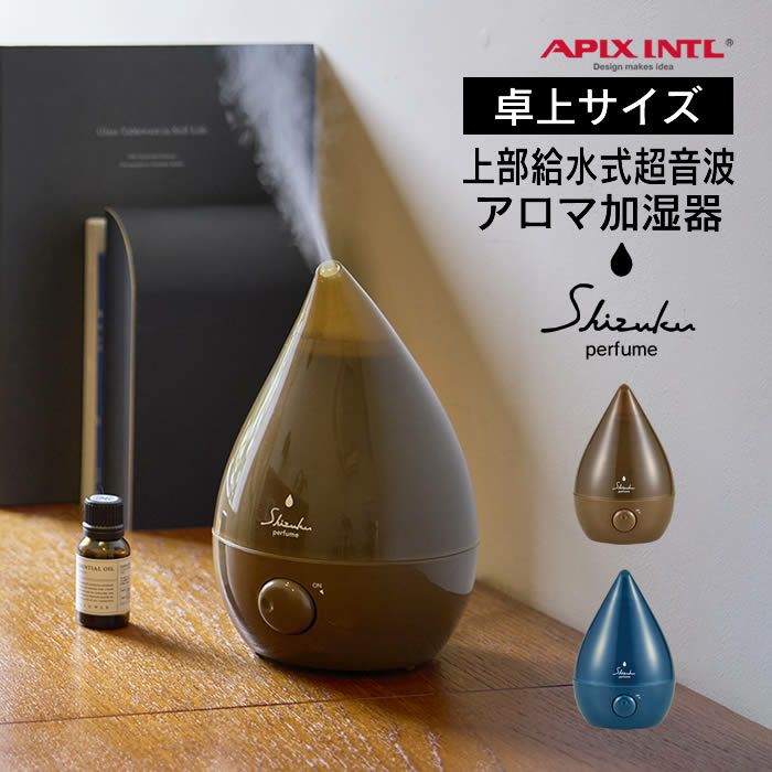 上部給水式超音波加湿器 SHZUKU Perfume しずく パフューム