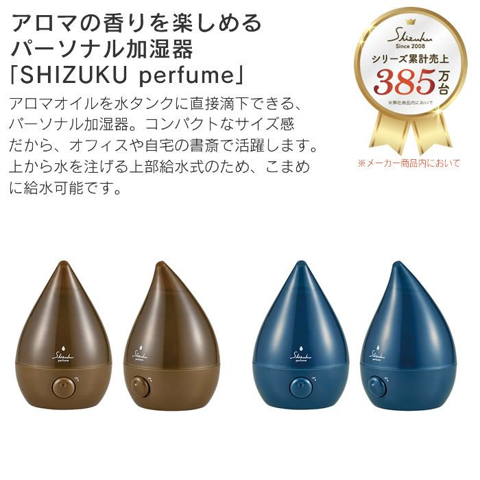 上部給水式超音波加湿器 SHZUKU Perfume しずく パフューム