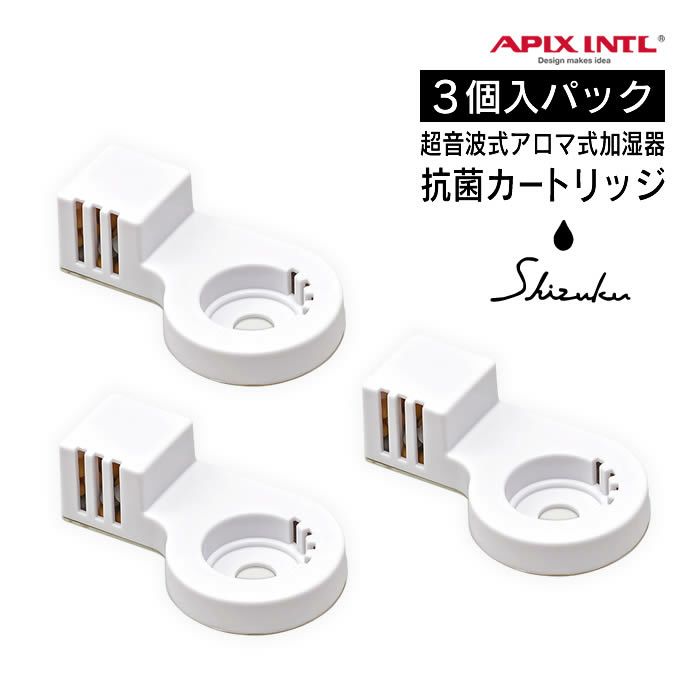 超音波式アロマ加湿器 抗菌カートリッジ ミニ 3個入り ASZ-150 SHIZUKU mini 対応