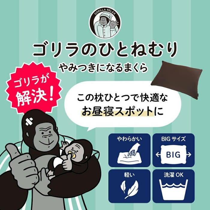 ゴリラのひとねむり まくら