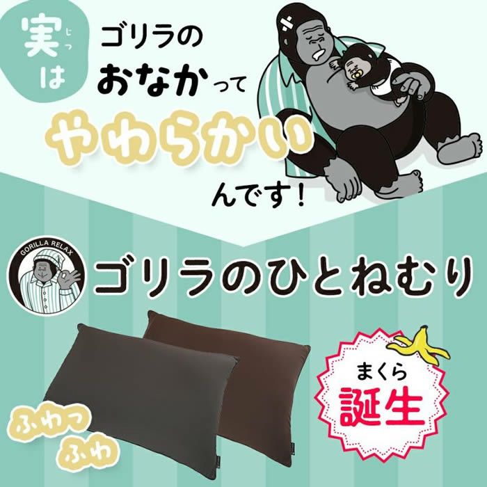 ゴリラのひとねむり まくら