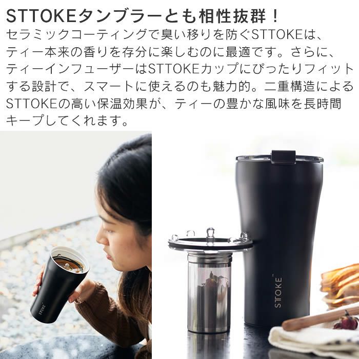 STTOKE ストーク ティーインフューザー