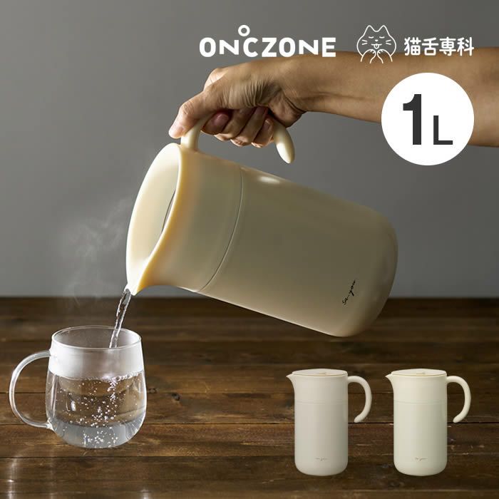 ON℃ZONE オンドゾーン 白湯専科ピッチャー1.0L