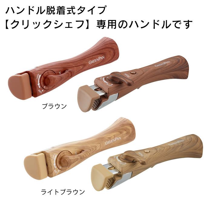 GREEN PAN クリックシェフ 着脱式 木目調ハンドル