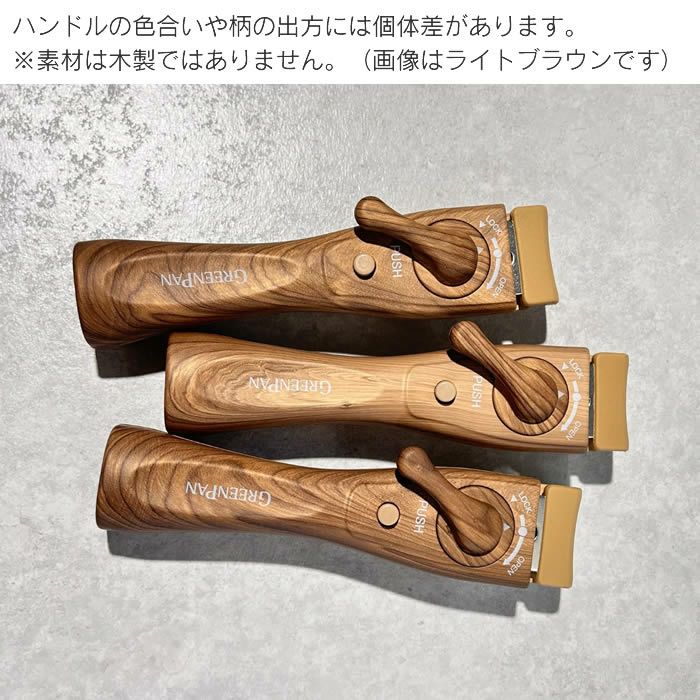 GREEN PAN クリックシェフ 着脱式 木目調ハンドル