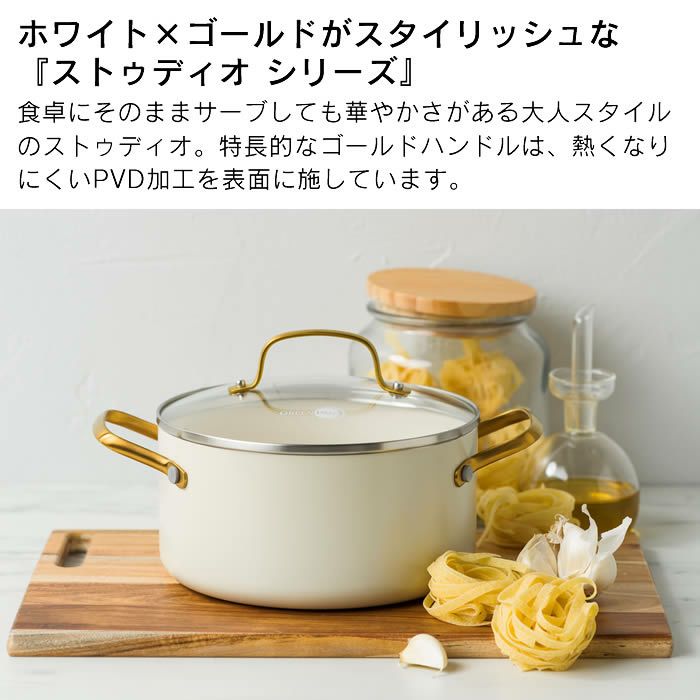 GREEN PAN ストゥディオ キャセロール 20cm クリームホワイト