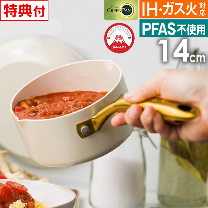 GREEN PAN ストゥディオ ミルクパン 14cm クリームホワイト
