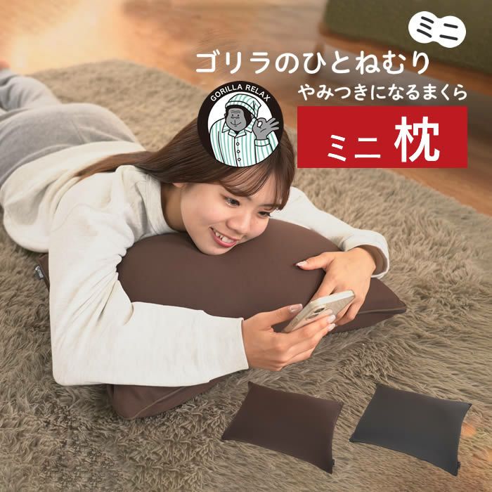 ゴリラのひとねむりミニ まくら