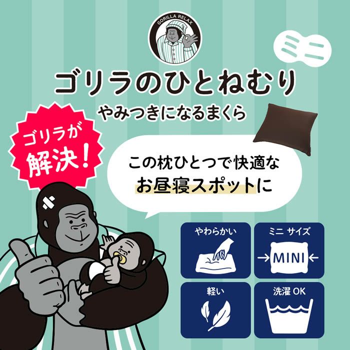 ゴリラのひとねむりミニ まくら