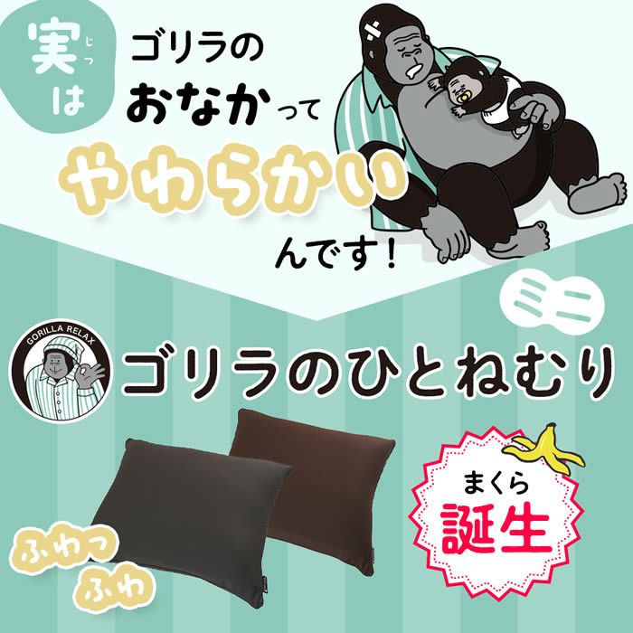 ゴリラのひとねむりミニ まくら