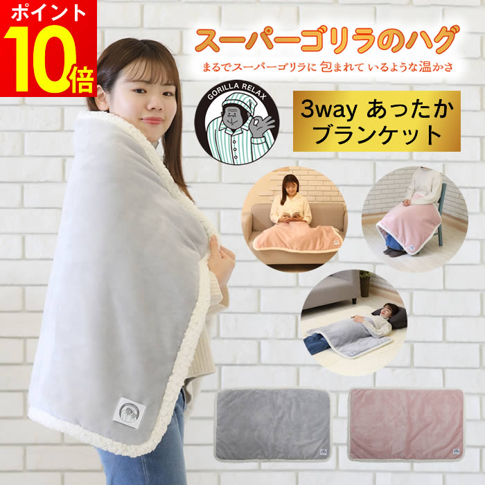 スーパーゴリラのハグ 毛布