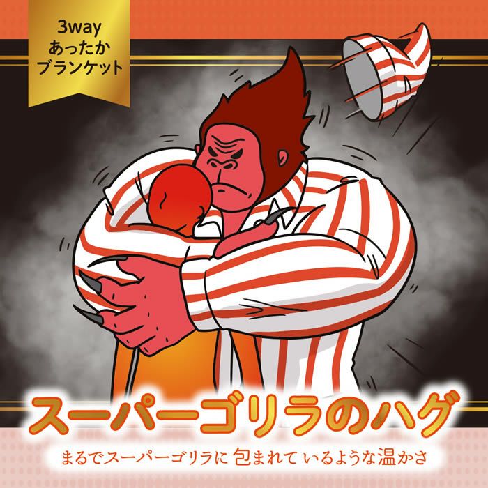 スーパーゴリラのハグ 毛布