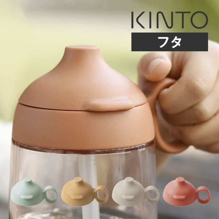 KINTO BONBO ストローマグ 蓋 260ml