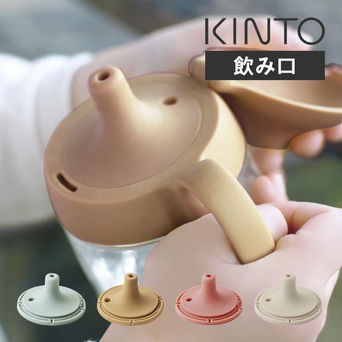 KINTO BONBO ストローマグ 飲み口 260ml