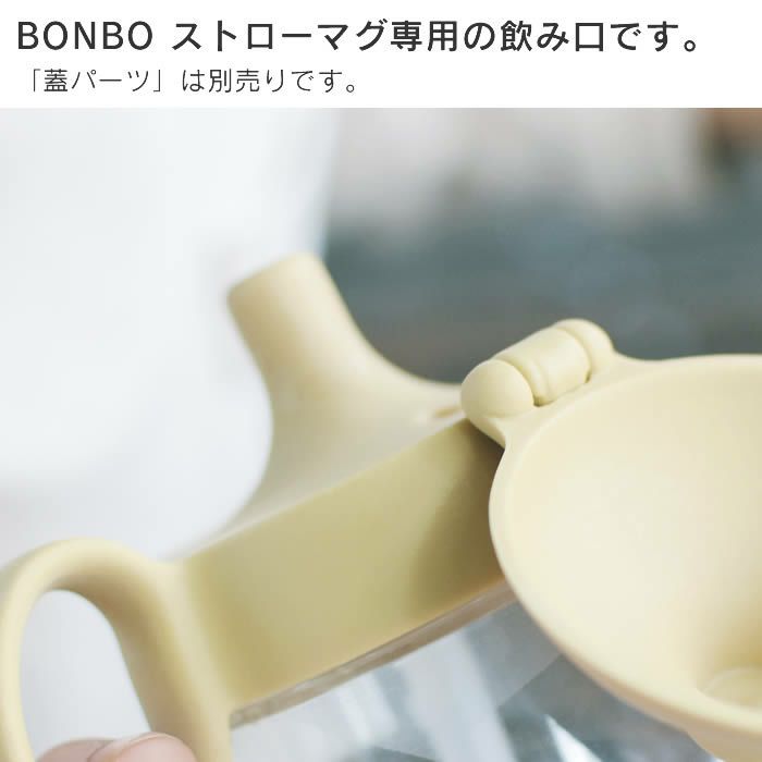 KINTO BONBO ストローマグ 飲み口 260ml