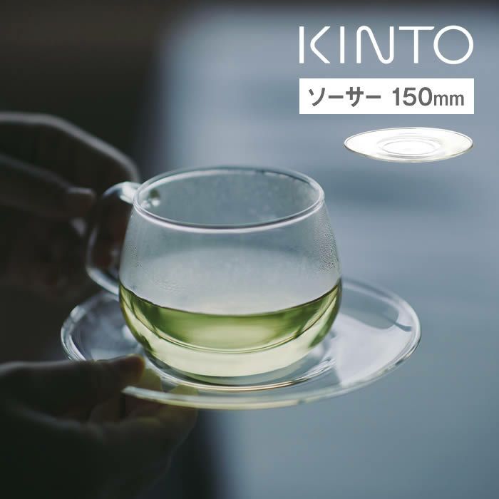 KINTO UNITEA ソーサー 150mm ガラス
