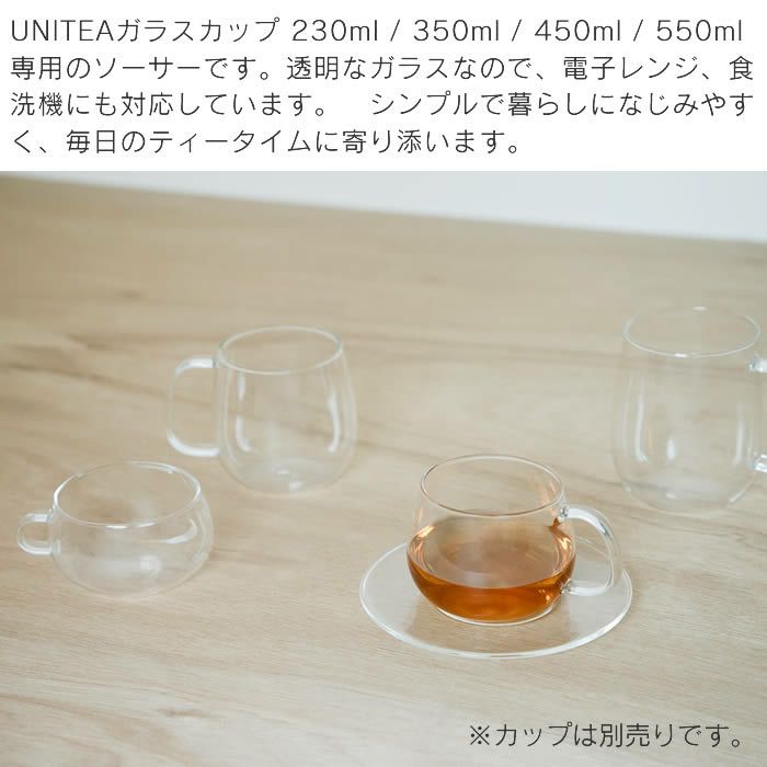 KINTO UNITEA ソーサー 150mm ガラス