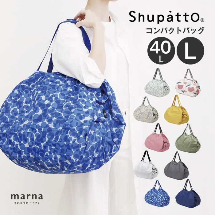 marna Shupatto コンパクトバッグ L 2020