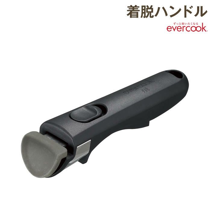 evercook エバークック fit着脱ハンドル