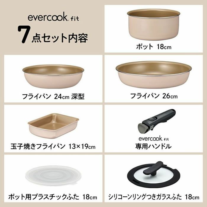 evercook エバークック fit7点セット アイボリー