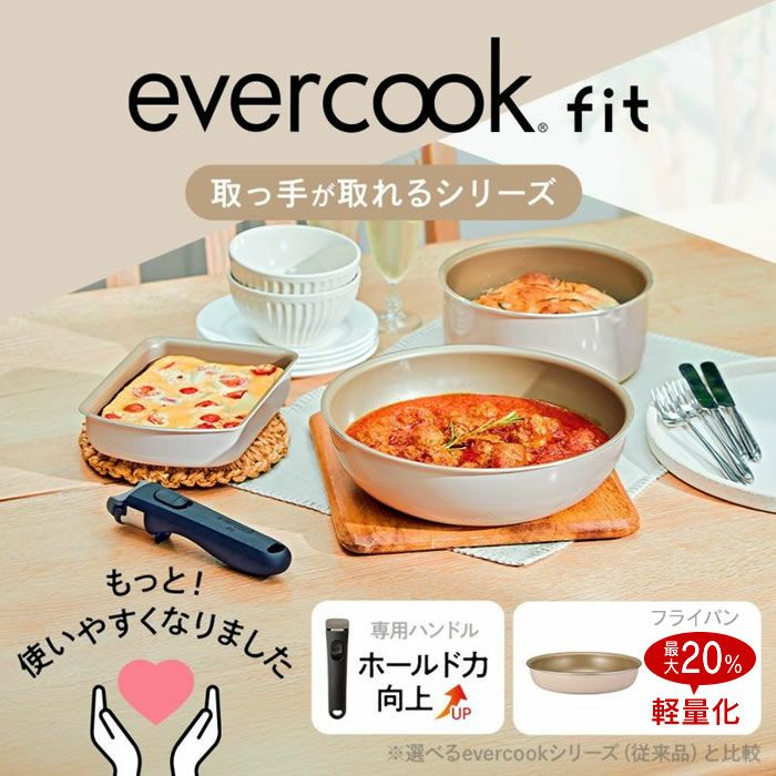 evercook エバークック fit7点セット アイボリー