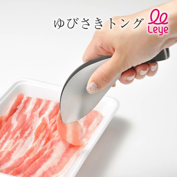 レイエ ゆびさきトング