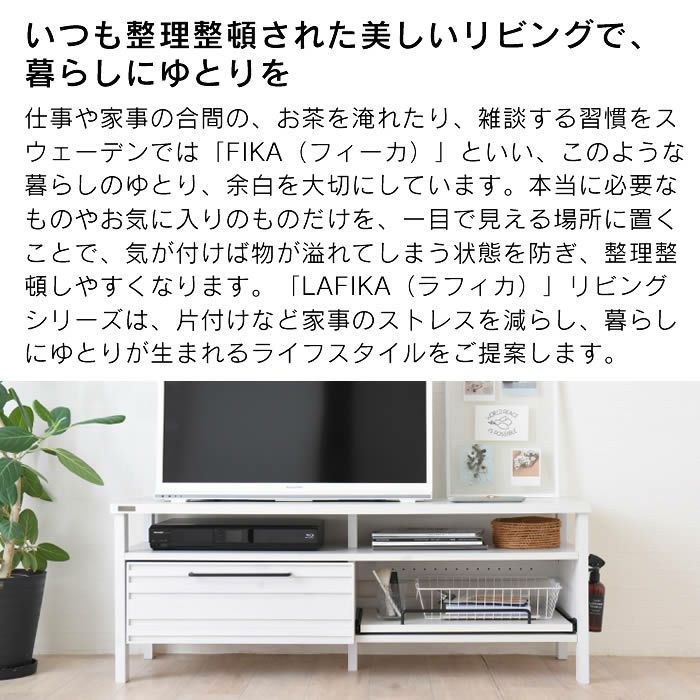 LAFIKA ラフィカ テレビボード 120cm幅 4FUL