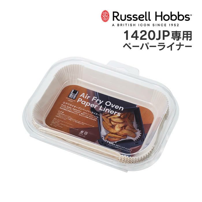 Russell Hobbs ラッセルホブス エアフライオーブン1420JP専用ぺーパーライナー
