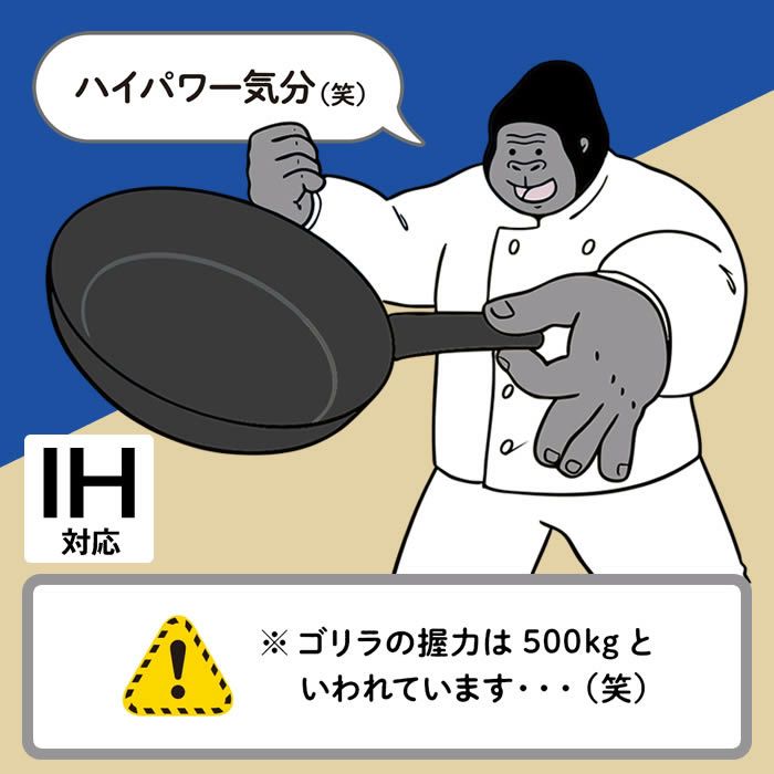 ゴリラのひとつまみ IH対応 フライパン26cm