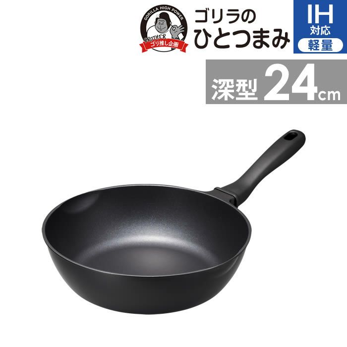 ゴリラのひとつまみ IH対応 深型フライパン24cm