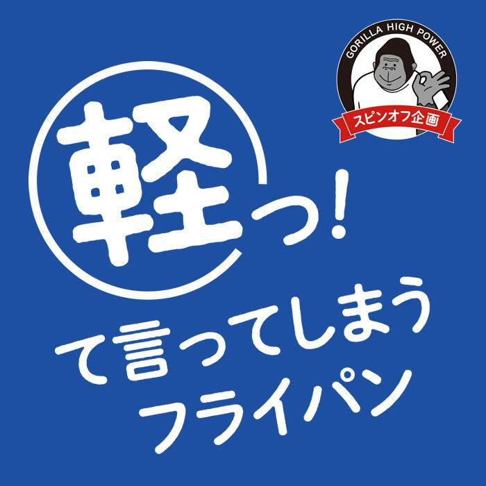 ゴリラのひとつまみ IH対応 深型フライパン24cm