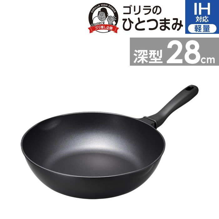 ゴリラのひとつまみ IH対応 深型フライパン28cm