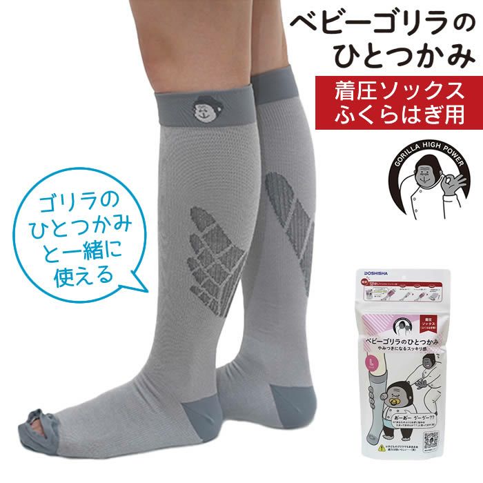ゴリラのひとつかみ & ベビーゴリラのひとつかみ レッグ